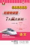 直达高中名校  衔接特训营  7天赢在新初一  语文 封面