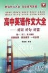 高中英语作文大全  好词好句好篇 封面