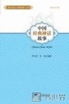 中国经典神话故事 封面