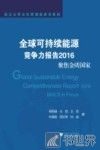 全球可持续能源竞争力报告2016  聚焦金砖国家 封面