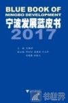 宁波发展蓝皮书  2017 封面