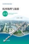 杭州地理与旅游读本 封面