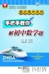 直达高中名校  手把手教你解初中数学题 封面