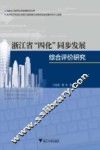 浙江省“四化”同步发展综合评价研究 封面