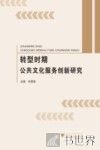 转型时期公共文化服务创新研究 封面
