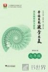 黄东坡智慧大讲堂  带你发现数学之美  七年级 封面