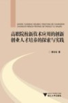 高职院校新技术应用的创新创业人才培养的探索与实践 封面