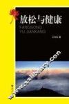 放松与健康 封面
