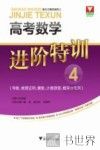 高考数学进阶特训  4 封面