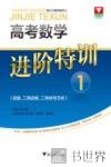 高考数学进阶特训  1  函数、三角函数、三角恒等变换 封面