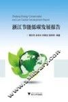 浙江节能低碳发展报告 封面