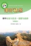 新编课时精练  初中历史与社会·道德与法治  七年级  上 封面
