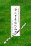 俞氏中医消化病学 封面
