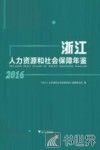 浙江人力资源和社会保障年鉴  2016 封面