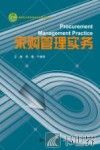 采购管理实务 封面