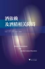 酒依赖及酒精相关障碍 封面