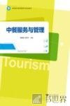 中餐服务与管理 封面