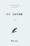 教育，它是个难题 封面