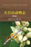 天目山动物志  第9卷 封面