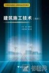 高职中高职衔接精品系列教材  建筑施工技术 封面