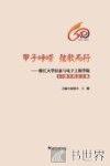 甲子峥嵘  弦歌而行  浙江大学信息与电子工程学院60周年院史文集 封面