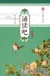 诵读吧  第2册 封面