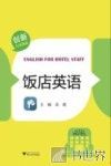 饭店英语 封面