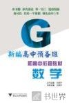 初高中衔接教材  新编高中预备班  数学 封面