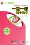中考热点追踪  一题一课  初中数学 封面