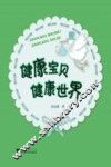 健康宝贝健康世界 封面