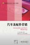 高职高专汽车类专业工学结合规划教材  汽车及配件营销 封面