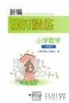 新编课时精练  小学数学  一年级  下 封面