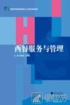 西餐服务与管理 封面