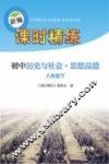 新编课时精练  初中历史与社会  思想品德  八年级  下 封面