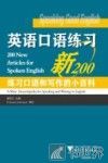 英语口语练习新200  练习口语和写作的小百科 封面