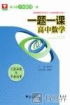 一题一课  高中数学  三角函数与平面向量 封面