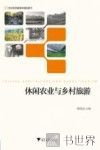 21世纪旅游管理学精品图书  休闲农业与乡村旅游 封面