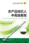 农产品经纪人中高级教程 封面