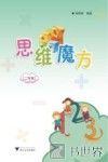 思维魔方  二年级 封面