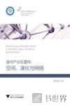 温州产业区别重构  空间、演化与网络 封面