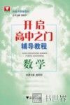 开启高中之门辅导教程  数学 封面