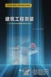 建筑工程测量
