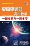更高更妙的高中数学一题多解与一题多变 封面