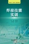 高职高专“工学结合”精品系列教材  浙江工业职业技术学院“工学结合”精品实训教材  焊接技能实训 封面
