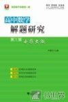 高中数学解题研究  第1辑  小题大做 封面