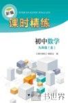 新编课时精练  初中数学  九年级  全 封面