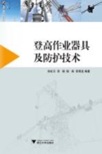 登高作业器具及防护技术 封面