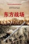 东方战场 封面