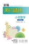 新编课时精练  小学数学  五年级  上 封面