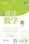 阅读数学  八年级  A版 封面